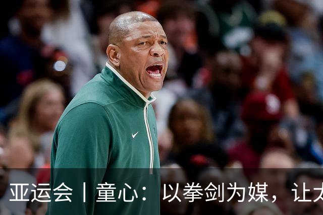 亚运会丨童心：以拳剑为媒，让太极传递中国力量