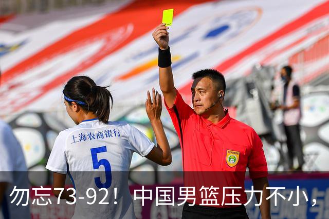 勿忘73-92！中国男篮压力不小，曾惨败日本，用好这3人，将成关键